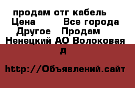 продам отг кабель  › Цена ­ 40 - Все города Другое » Продам   . Ненецкий АО,Волоковая д.